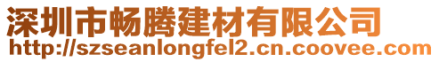 深圳市暢騰建材有限公司