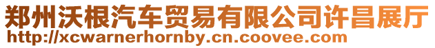 鄭州沃根汽車貿易有限公司許昌展廳