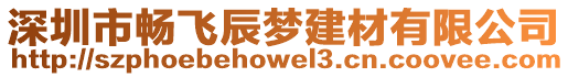 深圳市暢飛辰夢建材有限公司