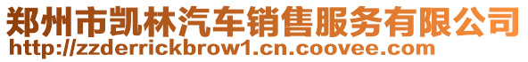 鄭州市凱林汽車銷售服務(wù)有限公司