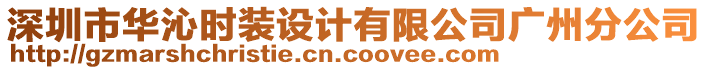 深圳市華沁時裝設(shè)計有限公司廣州分公司