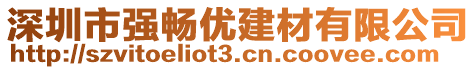 深圳市強暢優(yōu)建材有限公司