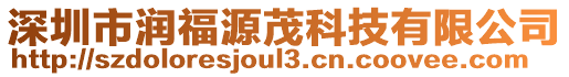 深圳市潤福源茂科技有限公司