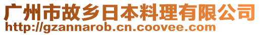 廣州市故鄉(xiāng)日本料理有限公司