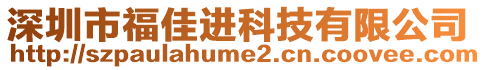 深圳市福佳進(jìn)科技有限公司