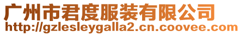 廣州市君度服裝有限公司