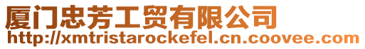 廈門忠芳工貿有限公司