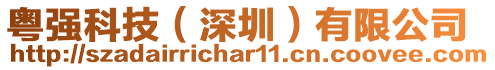 粵強科技(深圳)有限公司