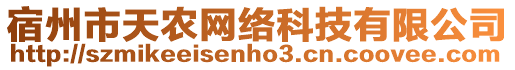 宿州市天農(nóng)網(wǎng)絡(luò)科技有限公司