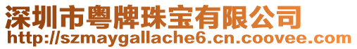 深圳市粵牌珠寶有限公司
