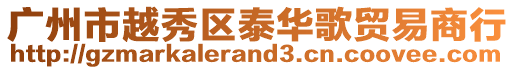 廣州市越秀區泰華歌貿易商行