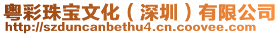 粵彩珠寶文化（深圳）有限公司