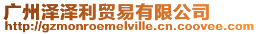 廣州澤澤利貿易有限公司