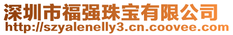 深圳市福強(qiáng)珠寶有限公司
