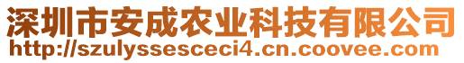 深圳市安成農業科技有限公司