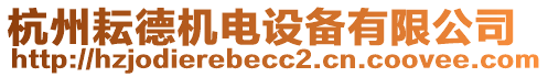 杭州耘德機電設備有限公司