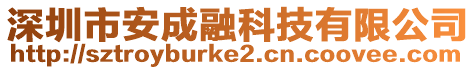 深圳市安成融科技有限公司
