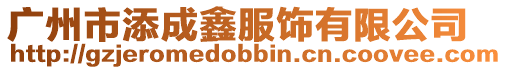 廣州市添成鑫服飾有限公司