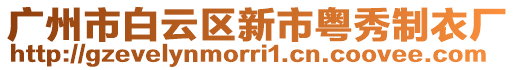 廣州市白云區新市粵秀制衣廠