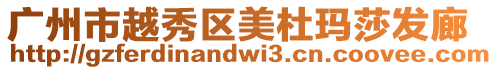 廣州市越秀區(qū)美杜瑪莎發(fā)廊