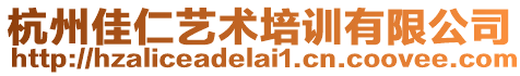 杭州佳仁藝術培訓有限公司