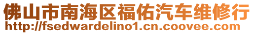 佛山市南海區福佑汽車維修行