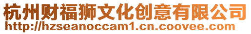 杭州財福獅文化創(chuàng)意有限公司