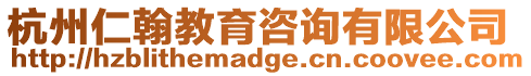 杭州仁翰教育咨詢有限公司