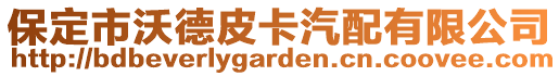 保定市沃德皮卡汽配有限公司