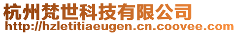 杭州梵世科技有限公司
