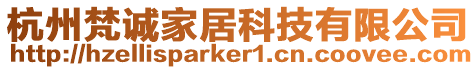 杭州梵誠家居科技有限公司