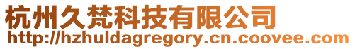 杭州久梵科技有限公司