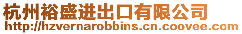 杭州裕盛進出口有限公司