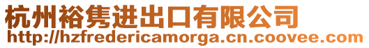 杭州裕雋進出口有限公司