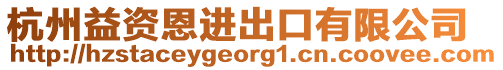 杭州益資恩進出口有限公司