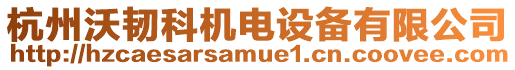 杭州沃韌科機電設備有限公司