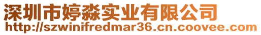 深圳市婷淼實業有限公司