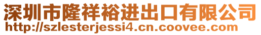 深圳市隆祥裕進(jìn)出口有限公司