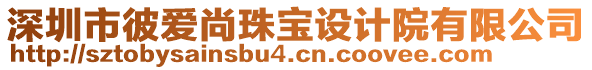 深圳市彼愛尚珠寶設計院有限公司