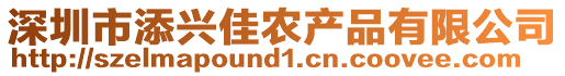 深圳市添興佳農產品有限公司