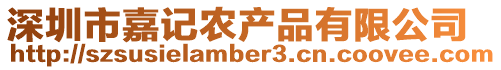 深圳市嘉記農(nóng)產(chǎn)品有限公司