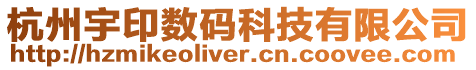 杭州宇印數碼科技有限公司