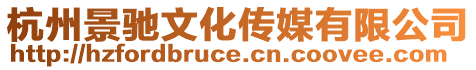 杭州景馳文化傳媒有限公司