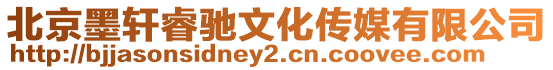 北京墨軒睿馳文化傳媒有限公司
