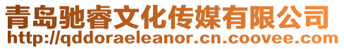 青島馳睿文化傳媒有限公司