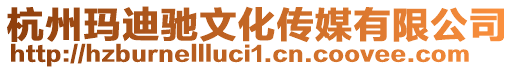 杭州瑪迪馳文化傳媒有限公司