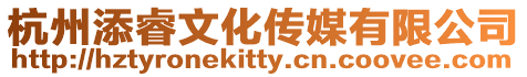 杭州添睿文化傳媒有限公司