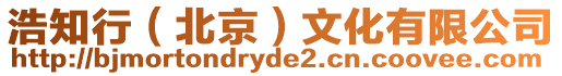 浩知行(北京)文化有限公司