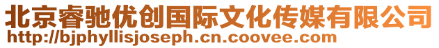 北京睿馳優(yōu)創(chuàng)國際文化傳媒有限公司