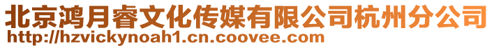 北京鴻月睿文化傳媒有限公司杭州分公司